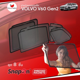 ม่านบังแดดรถ Groovy Thailand ม่านบังแดดแม่เหล็ก VOLVO V60 Gen2 (SnapOn Em – 8 pcs – 6SF+2BB)