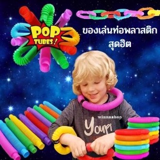 🛑Pop Tubes DIY ของเล่นท่อพลาสติกสุดฮิต🛑