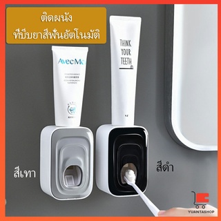 ที่บีบยาสีฟันอัตโนมัต ที่บีบยาสีฟัน เครื่องบีบยาสีฟัน Toothpaste squeezer