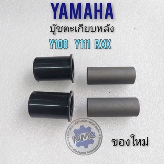 บู๊ชตะกียบ y100 y111 rxk บู๊ชตะกียบหลัง yamaha y100 y111 rxk