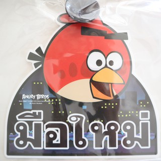 จุ๊บ ติดกระจก ขออภัย มือใหม่ Angry Bird หัดขับ สูญญากาศ แผ่น ป้าย สติ๊กเกอร์ กระจกรถ มีลิขสิทธิ์ถูกต้อง