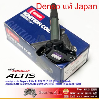 Denso คอยล์จุดระเบิด  Toyota Altis ALTIS 2010 UP (Dual 7 Speed) Japan 2 ZR แท้ 2010 ALTIS 2010 UP (Dual 7 เกียยร์) Lucas