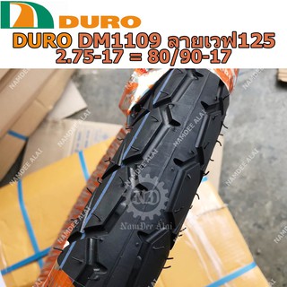 DURO ดูโร่ ยางนอก รุ่น DM1109 2.75-17 (80/90-17) ลายเวฟ125