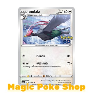 เคนโฮโล (U/SD) ไร้สี ชุด Pokemon GO การ์ดโปเกมอน (Pokemon Trading Card Game) ภาษาไทย s10b064