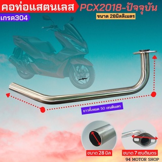 คอท่อpcx2018 คอท่อแสตนเลสpcx 2018-ปัจจุบัน