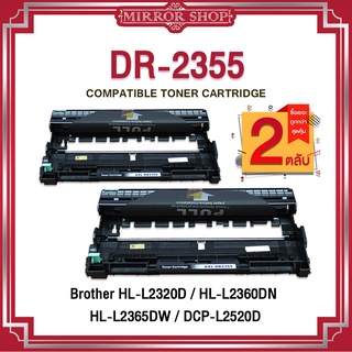 MIRROR(2ตลับ) Brother DR-2355 DRUM D2355 DR2355 FOR Brother HL-L2320DHL-L2360DNHL-L2365DWDCP-L2520DDCP-L2540D