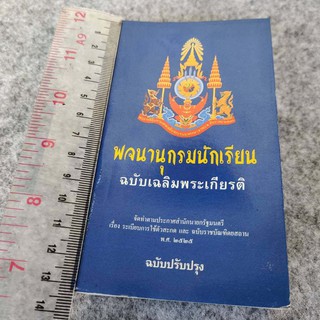 พจนานุกรมนักเรียน ฉบับเฉลิมพระเกียรติ