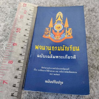 พจนานุกรมนักเรียน ฉบับเฉลิมพระเกียรติ