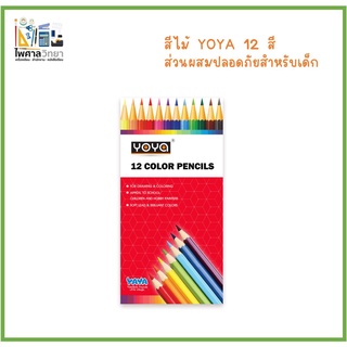 🖍🖍 YOYA สีไม้ 12 สี คุณภาพเยี่ยม รุ่น 551-12 (โยย่า)