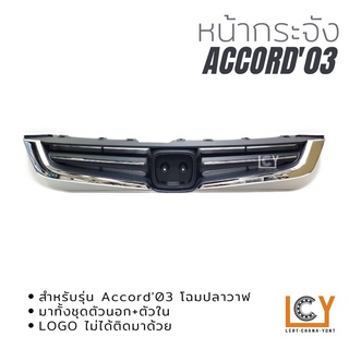 หน้ากระจัง Honda Accord 2003 ปลาวาฬ โฉมแรก