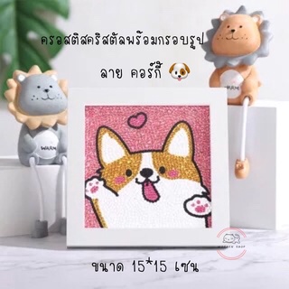 ครอสติสตริสตัล พร้อมกรอบ ติดเต็มภาพ  15*15 เซน