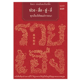 Saengdao(แสงดาว) หนังสือ บ่วงสื่อยู่อี่ทุกเรื่องให้สมปรารถนา