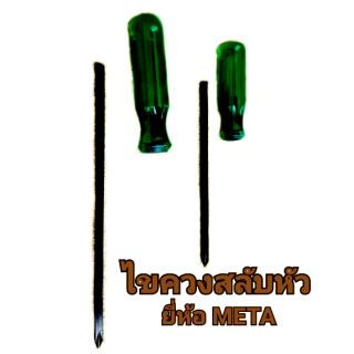 ไขควงสลับหัว Meta