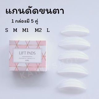 แกนดัดขนตา ซิลิโคน สำหรับลิฟติ้งขนตา 1 กล่องมี 5 Size