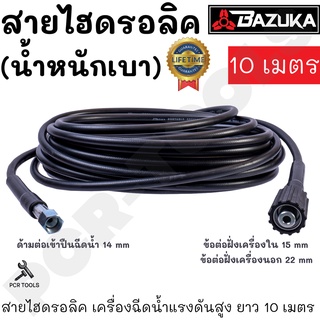 BAZUKA ของแท้ สายไฮดรอลิค สายฉีดน้ำ เครื่องฉีดน้ำแรงดันสูง ยาว 10 เมตร (แบบเบา)