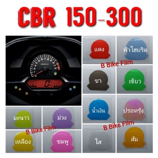 ฟิล์มกันรอยไมล์ CBR 150-300 (ตัวเก่า)