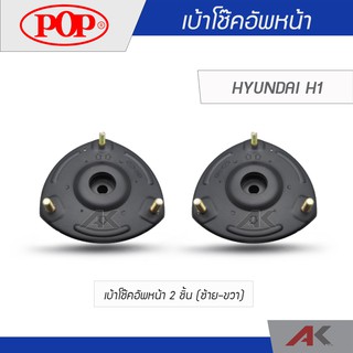 POP เบ้าโช๊คหน้า HYUNDAI H1 (2ชิ้น L/R)