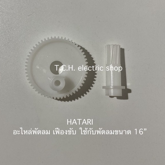 HATARI (อะไหล่แท้) ชุดเฟืองขับส่าย เฟืองตาม พัดลมติดผนัง 16 นิ้ว ใช้กับรุ่น W16M6, W16R6, S16R2 (#30