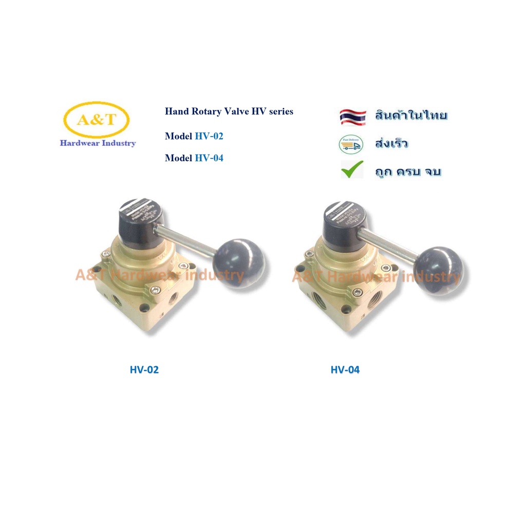 Hand Rotary Valve HV02 ,HV04 แฮนด์วาล์ วาล์ควบคุมด้วยมือแบบก้านโยก
