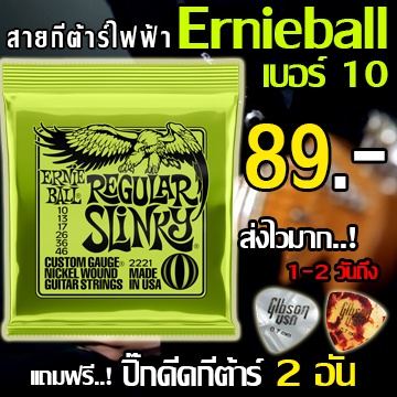 สายกีตาร์ไฟฟ้า ERNIE BALL® เบอร์ 10 แถมฟรี! ปิ๊กดีดกีต้าร์ "1 ชุดครบ 6 เส้น"