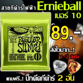 สายกีตาร์ไฟฟ้า ERNIE BALL® เบอร์ 10 แถมฟรี! ปิ๊กดีดกีต้าร์ "1 ชุดครบ 6 เส้น"