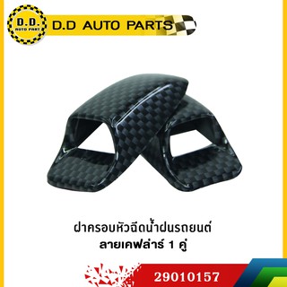 ฝาครอบหัวฉีดน้ำฝนรถยนต์ ลายเคฟล่าร์ 1 คู่:PPA:29010157