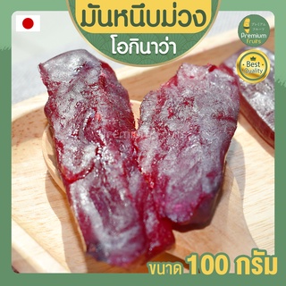 มันหนึบม่วง โอกินาว่า 100g มันม่วงหนึบ มันหวาน มันหวานญี่ปุ่น มันญี่ปุ่นหวาน มันหนึบญี่ปุ่น มันญี่ปุ่นหนึบ มันม่วง