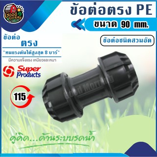 SUPER 🇹🇭 ข้อต่อท่อตรง รุ่น 115 Straight connector 90 mm. SuperProducts ข้อต่อชนิดสวมอัด ทนแรงดันได้สูงสุด 8 บาร์ ข้อต่อ