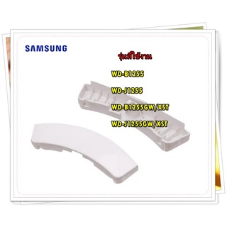 อะไหล่ของแท้/SAMSUNG/มือจับประตูเครื่องซักผ้าซัมซุง/DC64-00561A/HANDLE DOOR/รุ่น WD-B1255  WD-J1255  WD-B1255GW/XST  WD-