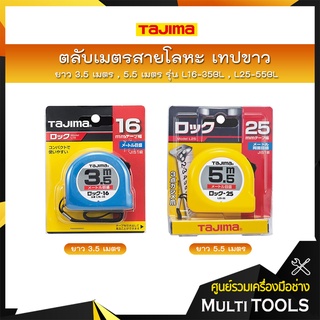 TAJIMA ตลับเมตรสายโลหะ เทปขาว ยาว 3.5 เมตร (L16-35BL)  , 5.5 เมตร (L25-55BL)