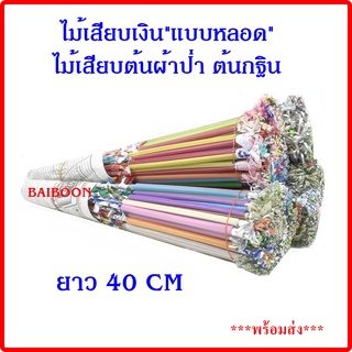 ไม้เสียบกฐิน ไม้เสียบเงิน  แบบดอกดาวเรือง แบบใบโพธิ์สีเงิน/สีทอง แบบหลอด แบบไม้ธรรมดา ไม้เสียบต้นผ้าป่า ไม้ใส่ธนบัตร ต้น