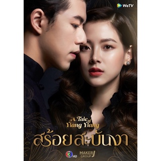 ละครไทยสร้อยสะบันงาdvd4แผ่นจบภาพชัด1080pพร้อมปกซอง