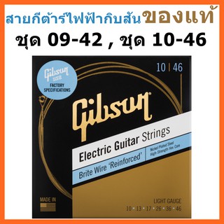 GIBSON® สายกีต้าร์ไฟฟ้าชุดกิบสัน Brite Wire Reinforced ของแท้ 100 % ชุดเบอร์ 09-42 , ชุดเบอร์ 10-46 ผลิตในสหรัฐ