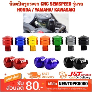 น็อตปิดรูกระจก น็อตอุดรูกระจก (ได้คู่) CNC SEMSPEED รุ่นรถ HONDA / YAMAHA / KAWASAKI / XMAX-300 [MS0873-MS0874]