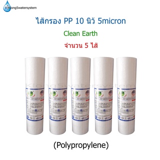 ไส้กรอง PP 10 นิ้ว 5 Micron จำนวน 5 ไส้