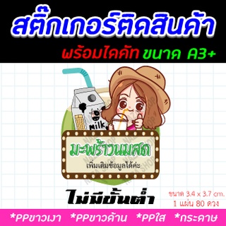 สติ๊กเกอร์ฉลากสินค้าลายมะพร้าวนมสดแบบน่ารัก สวย ๆ ขนาด A3 +ไดคัทพร้อมใช้