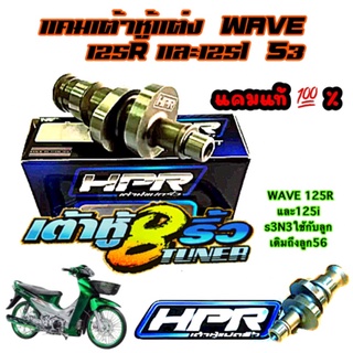 แคมเต้าหู้แต่งสำหรับ WAVE 125R และ125i s3N3ใช้กับลูกเดิมถึงลูก56ท้ายดีกว่าN1(แถมสติ๊กเกอร์1แผ่น)