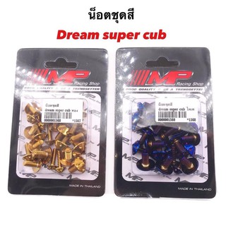 น๊อตชุดสีดรีม ซุปเปอร์คัฟ (dream supercub) 25ตัว(หัวดอกไม้)