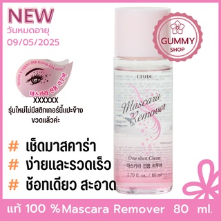 Etude Mascara Remover 80ml  ล้างมาสคาร่าง่าย ๆ ในขั้นตอนเดียว_Gummy Shop