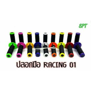 ปลอกมือยาง Racing ยางนิ่ม สีมีตามรูปเลยนะครับ