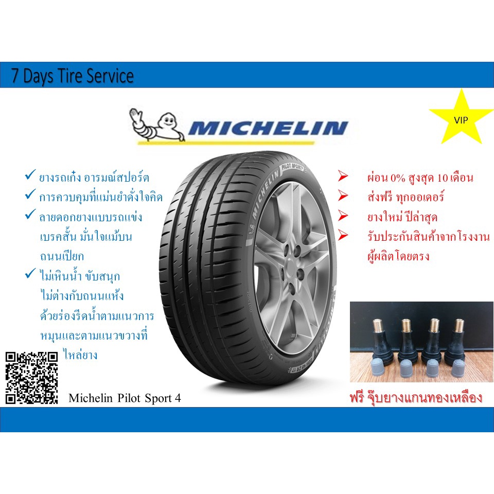 &lt;ส่งฟรีทั่วประเทศ&gt; ยางรถยนต์ มิชลิน Michelin Pilot Sport 4 ขอบ 16 ขอบ 17 ขอบ 18 ขอบ 19