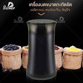 เครื่องบดกาแฟไฟฟ้า บดเมล็ดกาแฟ ธัญญาพืช สมุนไพร เครื่องเทศ