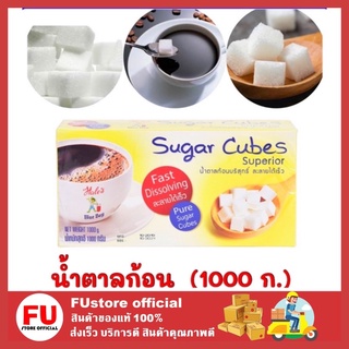 FUstore (1000 ก.) เฮลซ์บลูบอย น้ำตาลก้อนบริสุทธิ์ น้ำตาลก้อน น้ำตาล sugar น้ำตาลทราย