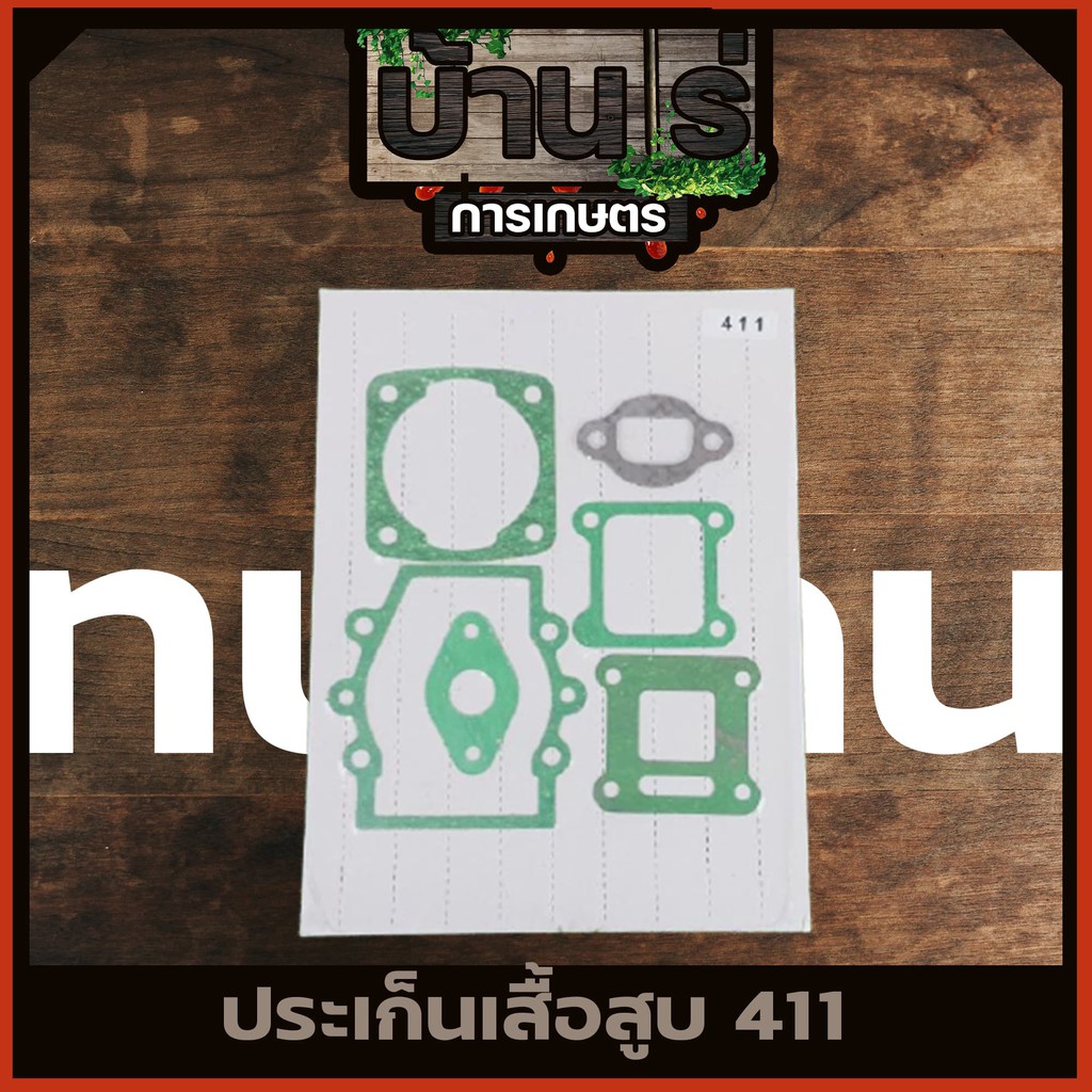 ปะเก็นชุด เครื่องตัดหญ้า411 ปะเก็น411 อะไหล่411 อะไหล่เครื่องตัดหญ้า