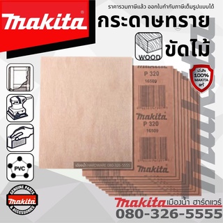 Makita กระดาษทราย กระดาษทรายขัดไม้ เบอร์ 60, 80, 100, 120, 150, 180, 240, 320, 400