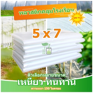 พลาสติกคลุมโรงเรือน พลาสติกใส คลุมหลังคากันสาด ฟิล์มPE ปูบ่อ Green Houseกันฝน ขนาด 5x7 ม. หนา 150 ไมครอน UV7%