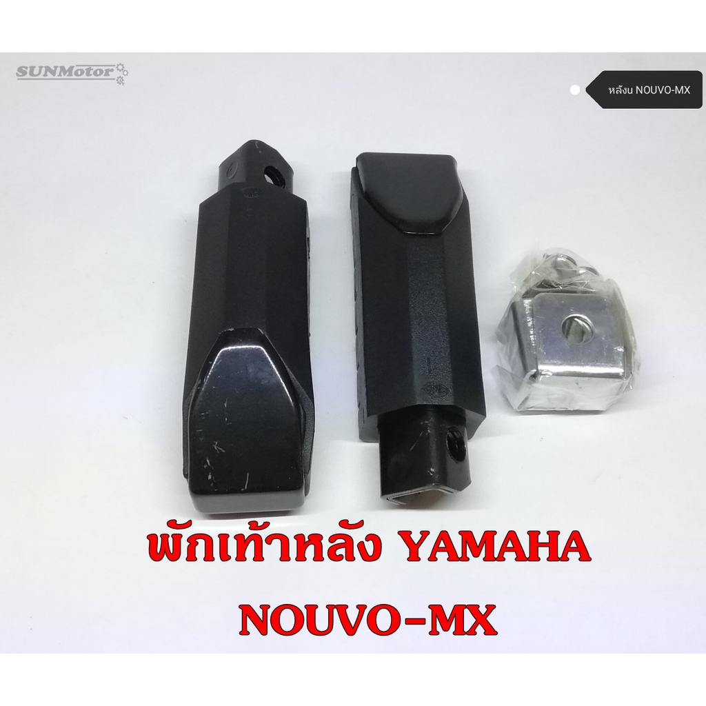 พักเท้าหลัง YAMAHA NOUVO-MX(นูโวเอ็มเอ็กซ์)  / SPEED-MX (คู่)  เกรดเอ