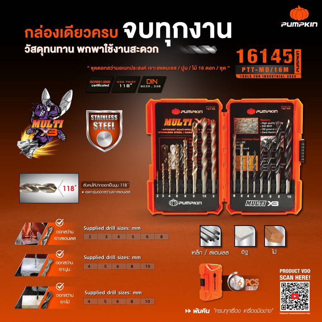 ชุดดอกสว่าน 16 ดอก/ชุด PUMPKIN 16145 (PTT-MD/16M) เจาะเหล็ก เจาะปูน เจาะไม้ สแตนเลส ดอกสว่าน ดอกเจาะ
