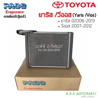 คอยล์เย็น ตู้แอร์ (PACO) ยาริส วีออส Yaris Vios รุ่น2 ปี2007-12  โตโยต้า วีออส รุ่น2 ยาริส รุ่น1 คอย คอล์ยแอร์