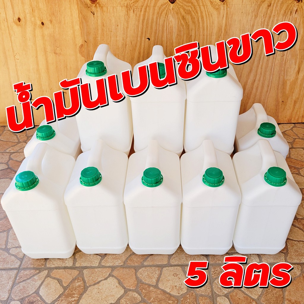 เบนซินขาว 5 ลิตร สำหรับตะเกียงน้ำมันและเตาน้ำมัน ล้างแท่นพิมพ์ ล้างสายเคเบิ้ลและอุปกรณ์อิเล็คทรอนิค